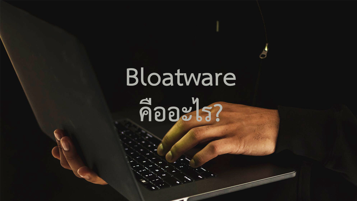 ฺBloatware คืออะไร