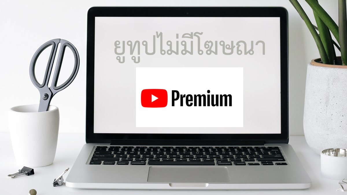 YouTube Premium ดีไหม