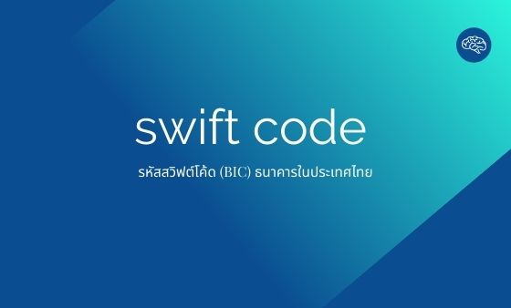 รวมรหัส swift code ธนาคาร