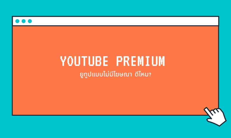 Youtube Premium ยูทูปไม่มีโฆษณา ดีไหม? - Roonnhaidee