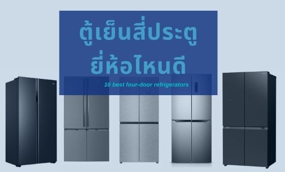 10 ตู้เย็น 4 ประตู ยี่ห้อไหนดี รวมอันดับรุ่นยอดนิยม - Roonnhaidee