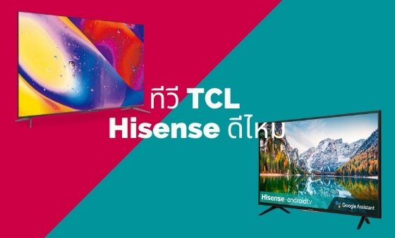 ทีวี TCL Hisense ดีไหม