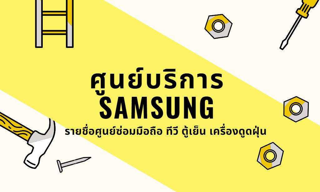 ศูนย์บริการ Samsung