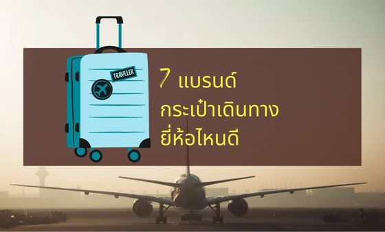 7 กระเป๋าเดินทาง ยี่ห้อไหนดี แนะนำแบรนด์มาตรฐานสูง - roonnhaidee