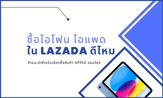 ซื้อ iphone ipad ใน lazada ดีไหม ร้านไหนดี