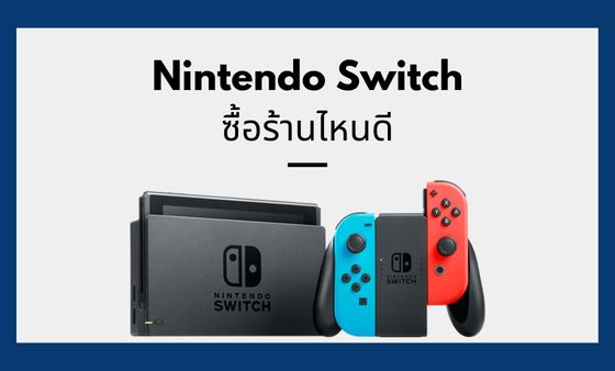 ภาพประกอบบทความ ซื้อ nintendo switch ร้านไหนดี