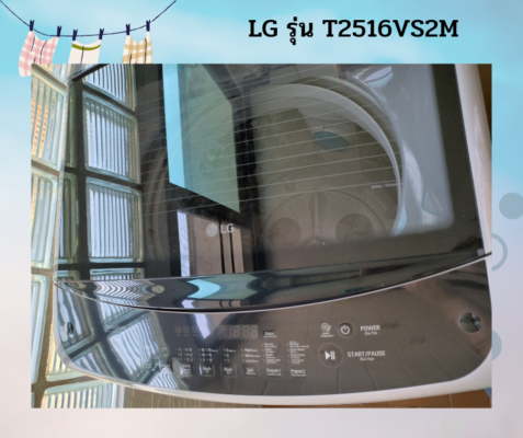 เครื่องซักผ้า LG T2516VS2M ดีไหม
