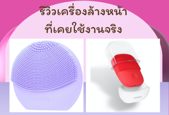 รีวิว Foreo กับ Xiaomi Inface เครื่องล้างหน้า
