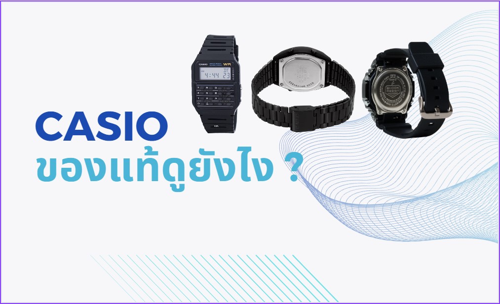 วิธีเช็ค นาฬิกา Casio ของแท้ ของปลอม ดูยังไง
