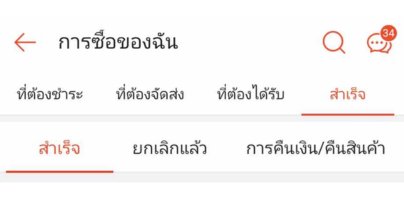 วิธีเช็คคำสั่งซื้อ Shopee ขั้นตอนที่ 3