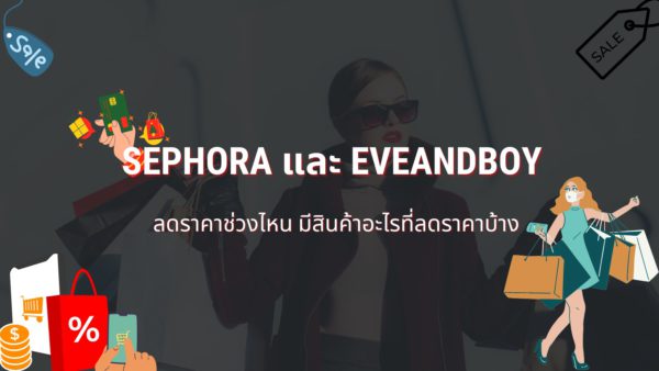 Sephora Eveandboy ลดราคาช่วงไหน