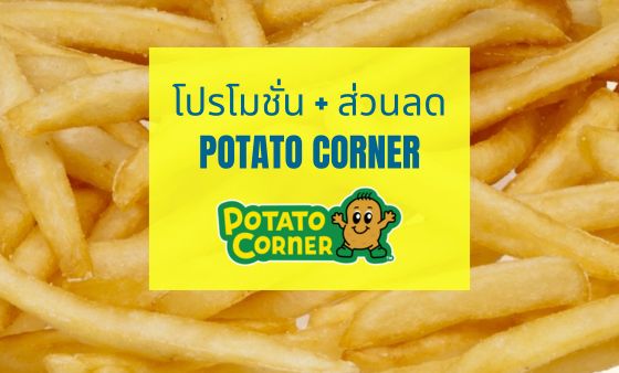 Potato Corner โปรโมชั่น ส่วนลด