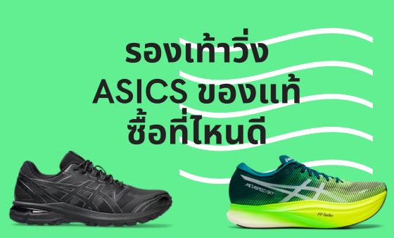 รองเท้าวิ่ง ASICS ของแท้