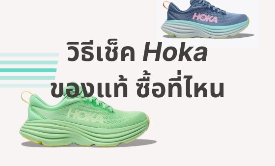 Hoka ของแท้ ซื้อที่ไหน วิธีเช็ค แท้ปลอม ดูยังไง