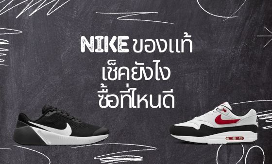 Nike ของแท้