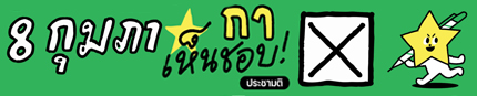 8 กุมภา 2569 ประชามติ กาเห็นชอบ