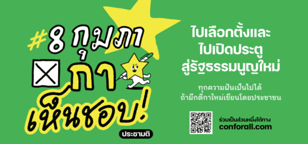 รณรงค์ ประชามติ เห็นชอบ