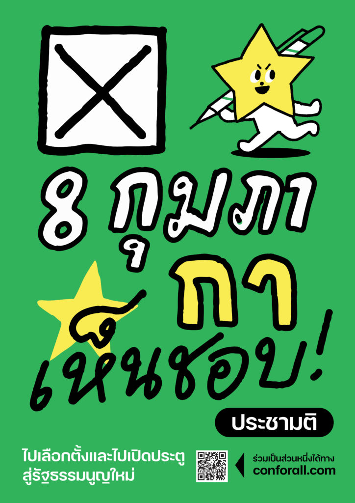 ประชามติ เห็นชอบ